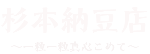 杉本納豆店