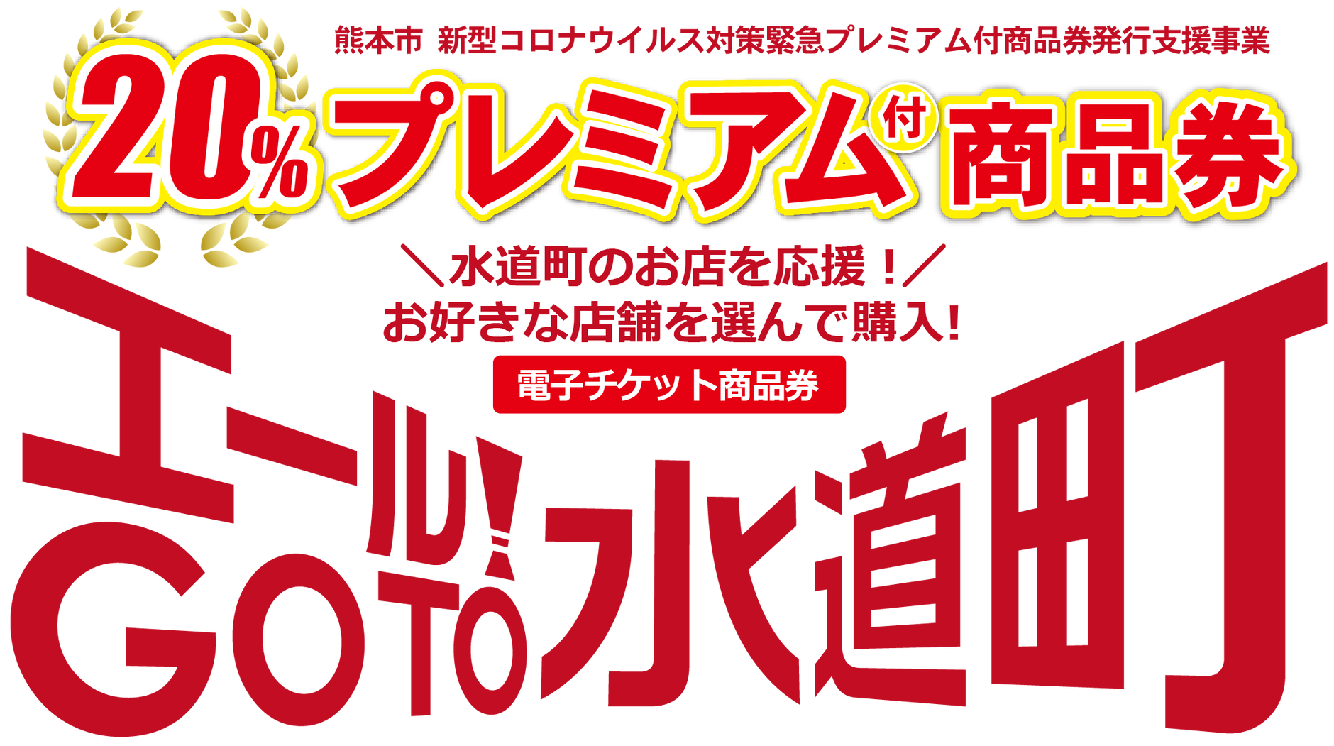 水道町プレミアム付商品券について 水道町プレミアム付商品券 エール Go To 水道町