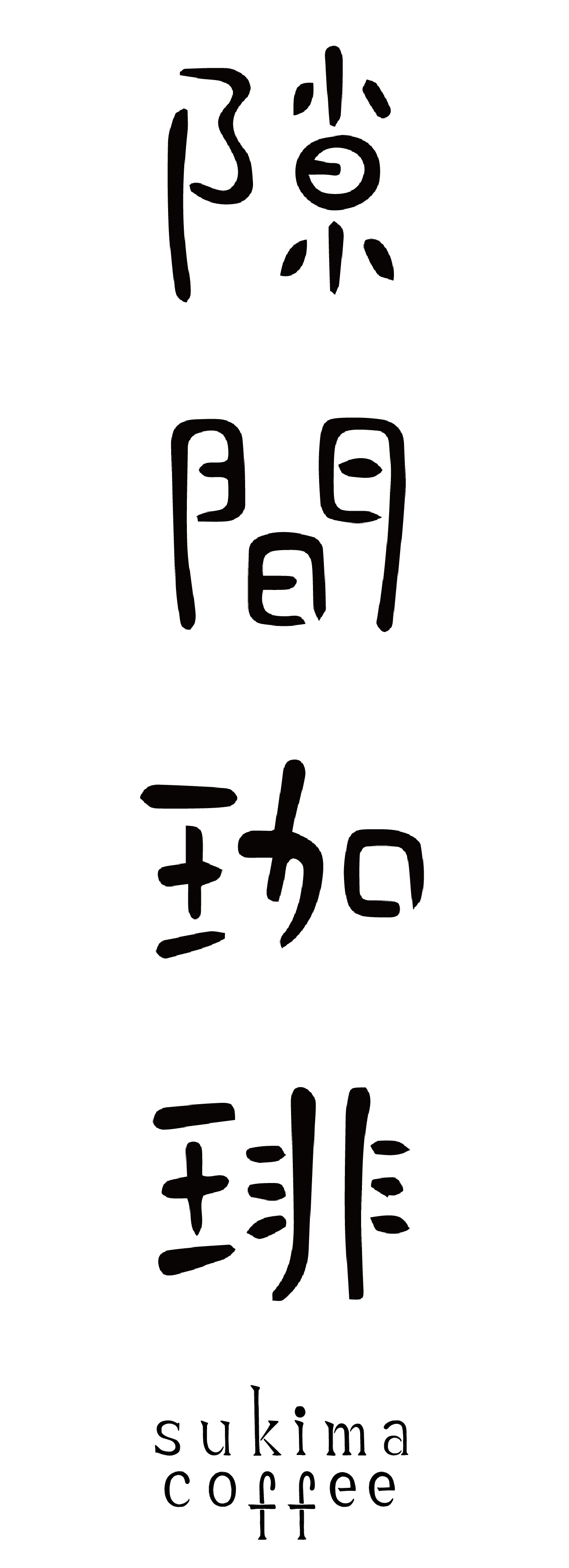 隙間珈琲　　sukimacoffee