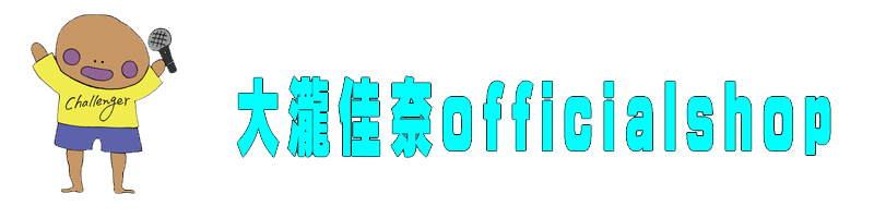 大瀧佳奈officialshop