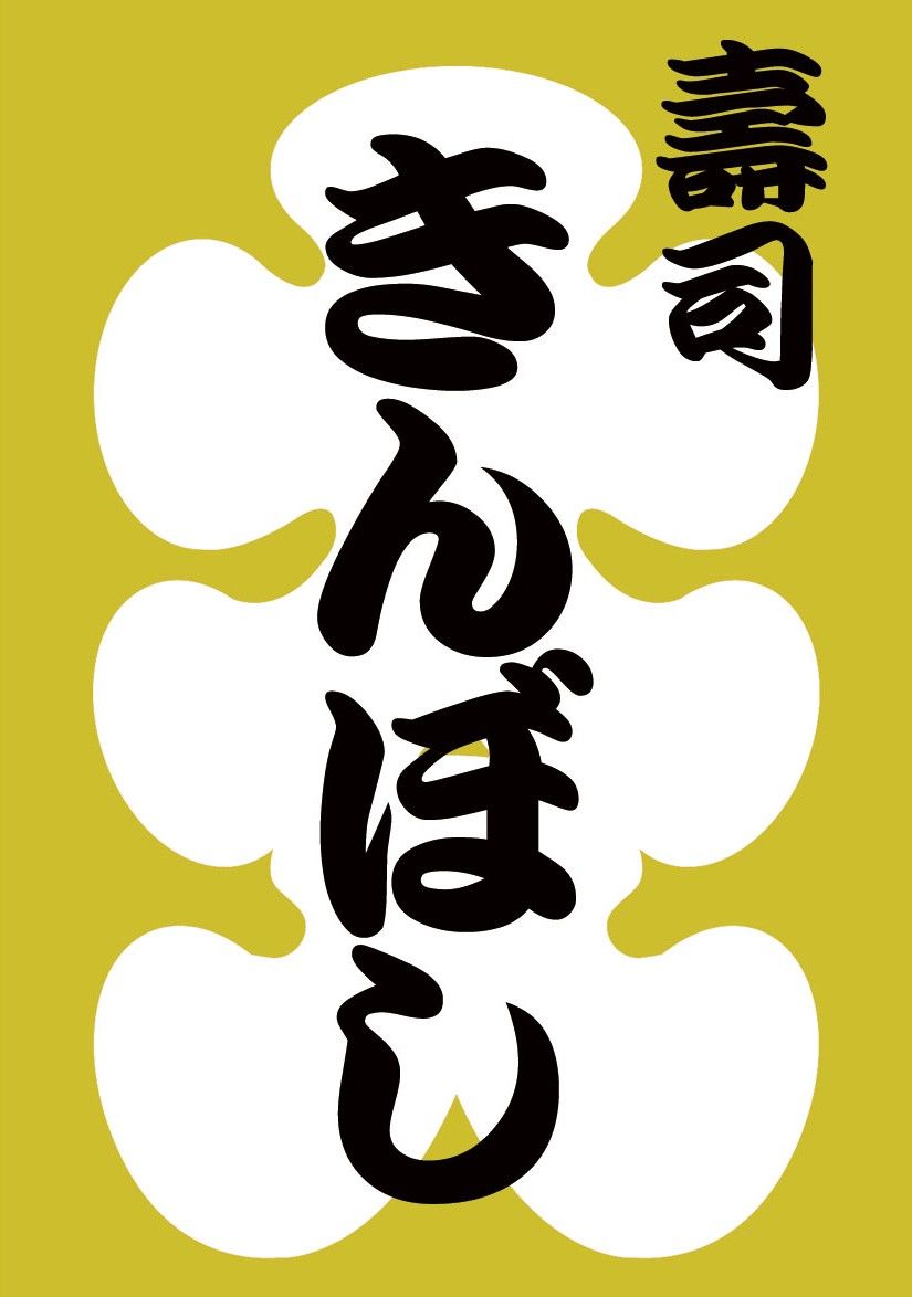 寿司きんぼし