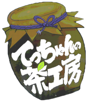 てっちゃんの茶工房