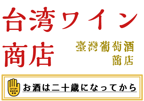 料飲店様 料飲店を開業準備中の皆様へのご案内 台湾ワイン商店