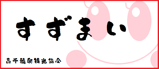 すずまい