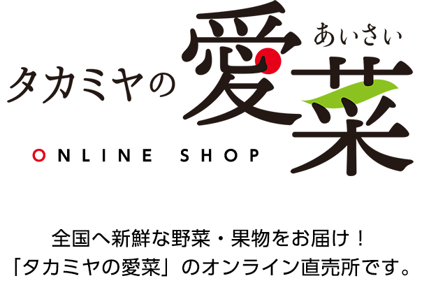 タカミヤの愛菜