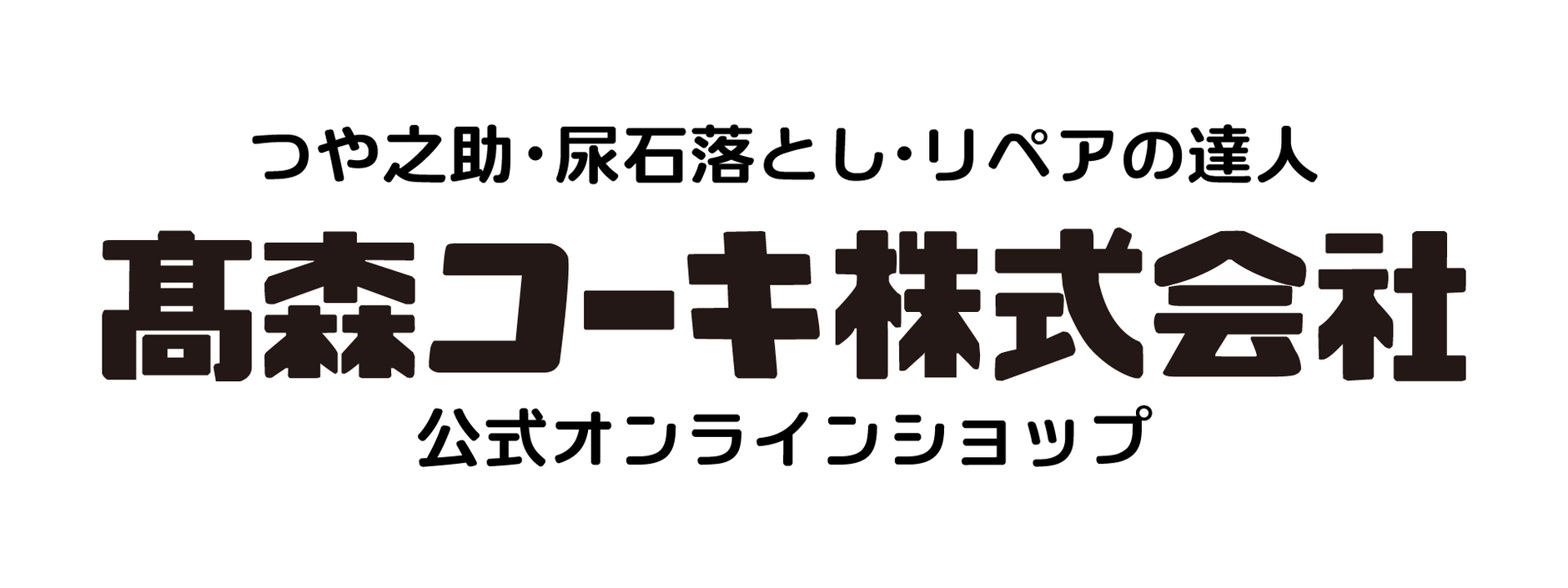 高森コーキ公式オフィシャルショップ