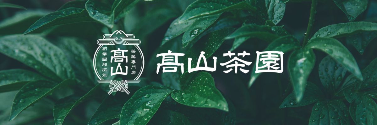 高山茶園