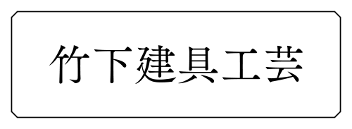 竹下建具工芸