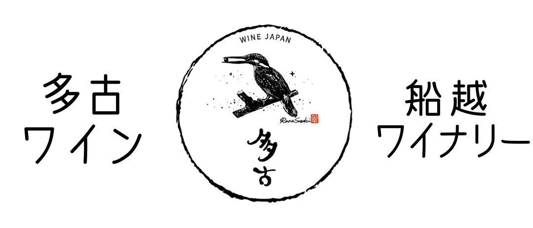 多古ワイン