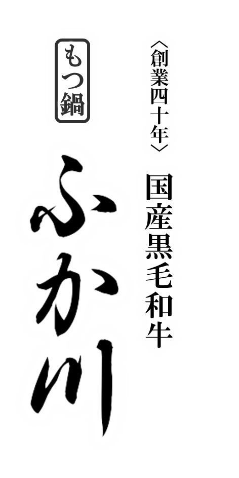 特選黒毛和牛 もつ鍋　ふか川