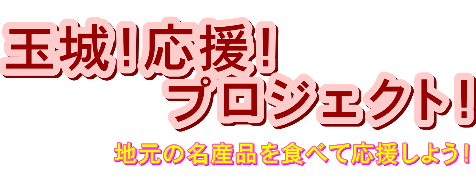 玉城!応援!プロジェクト!