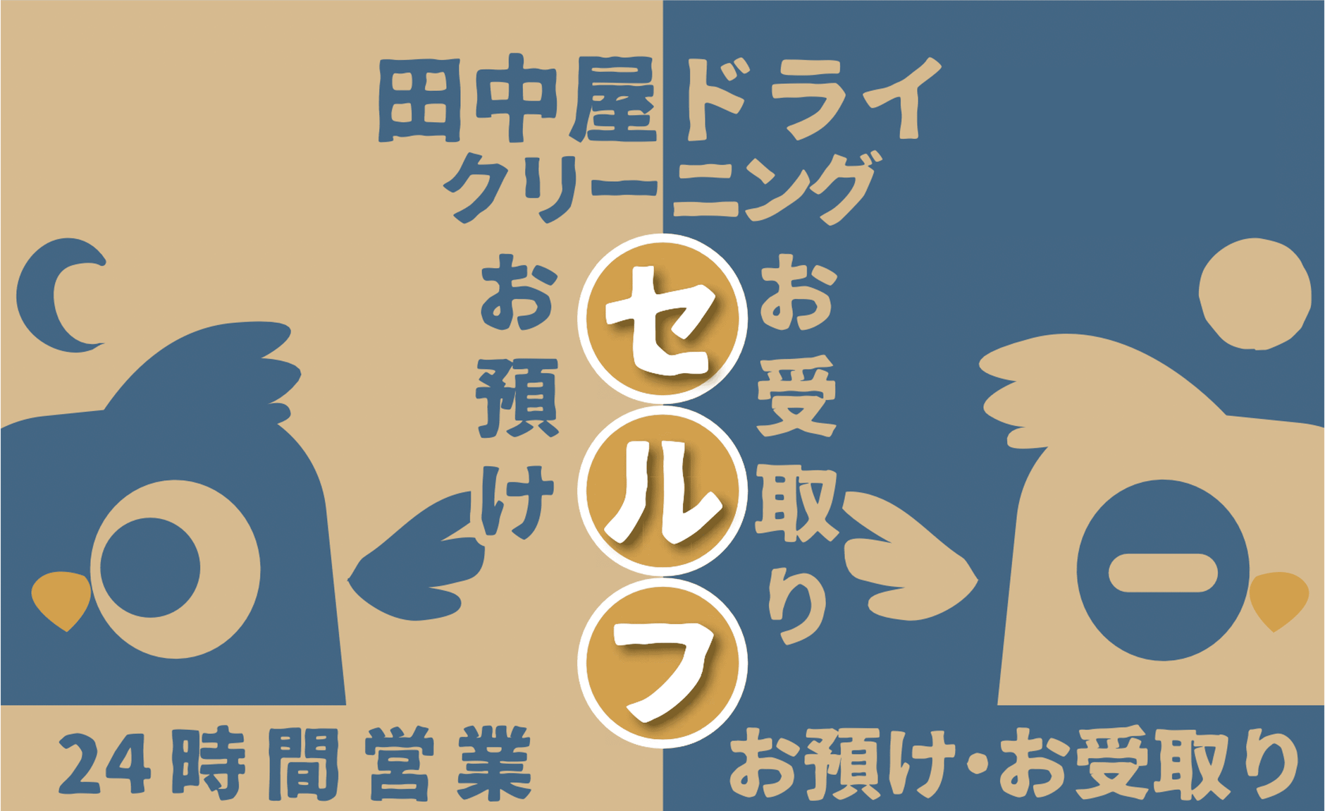 田中屋ドライセルフ
