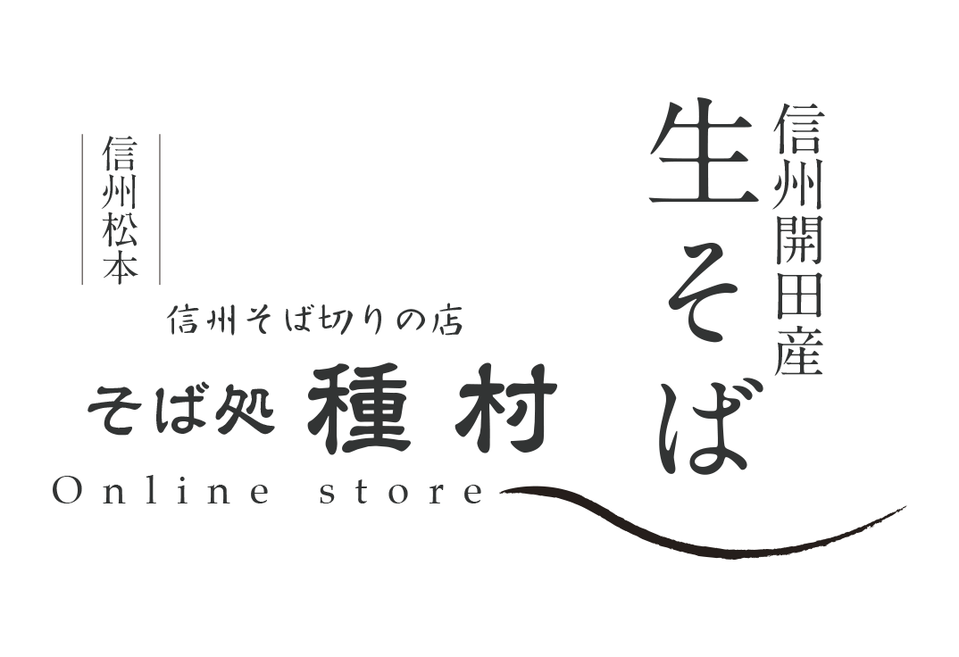 そば処 種村