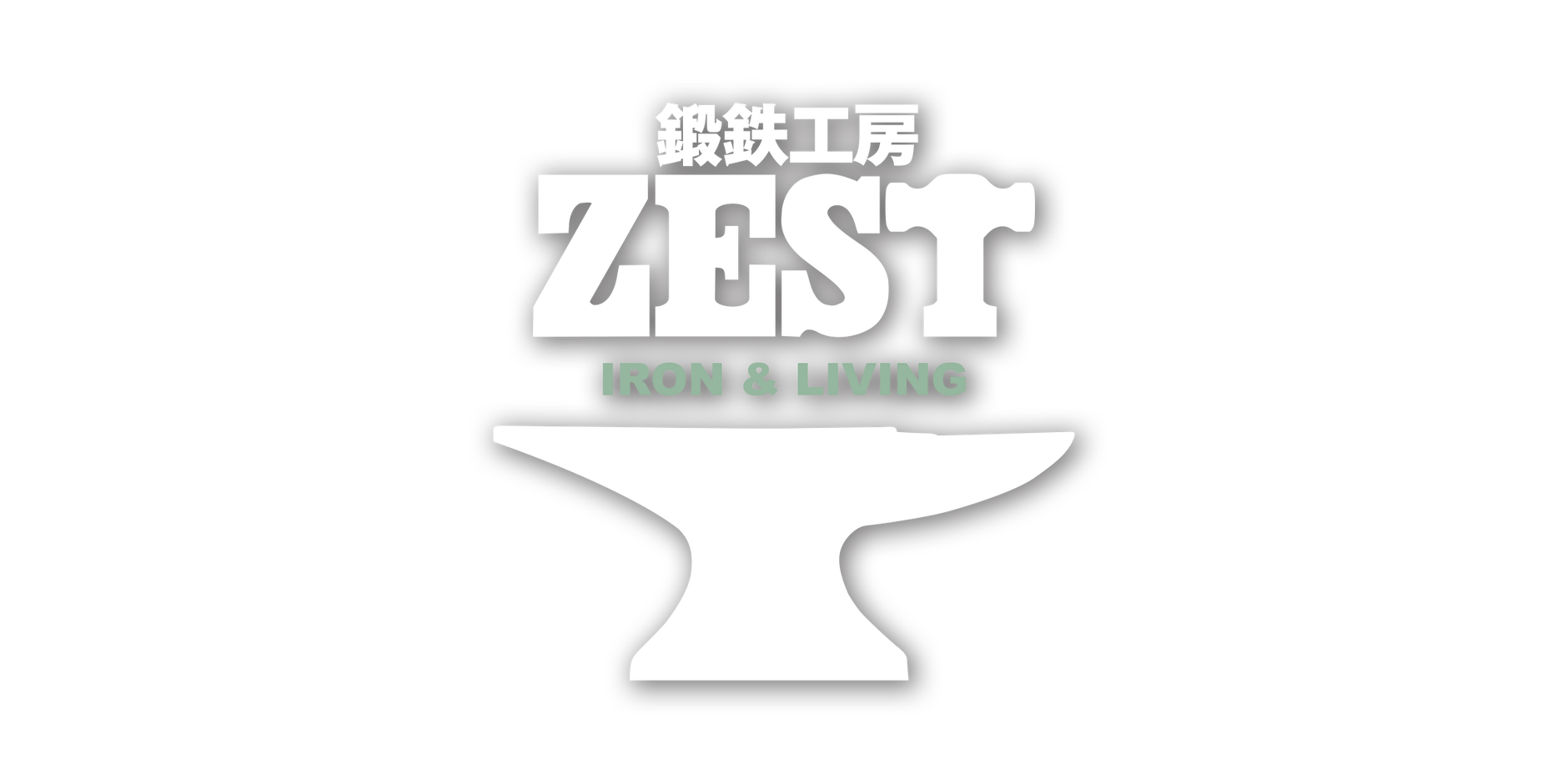 鍛鉄工房ZEST