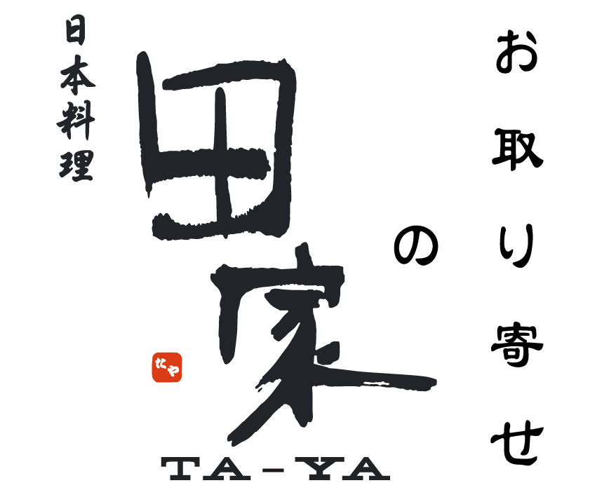 日本料理田家のお取り寄せ