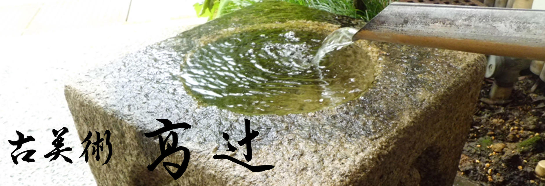 古美術高辻
