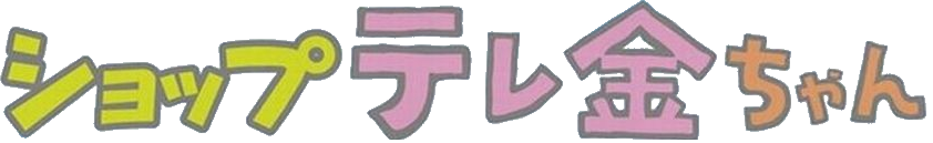 ショップテレ金ちゃん