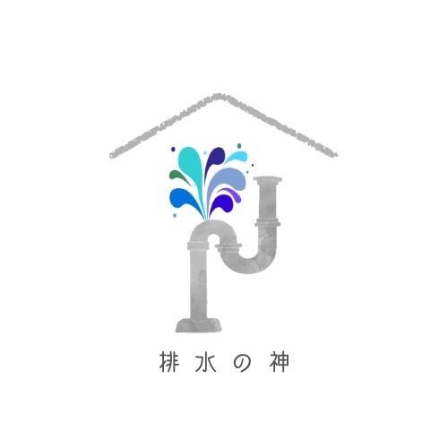 【排水の神（じん）】排水管の洗浄専門店