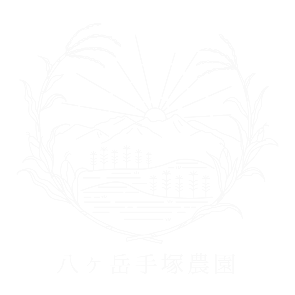 八ヶ岳手塚農園　WEBショップ