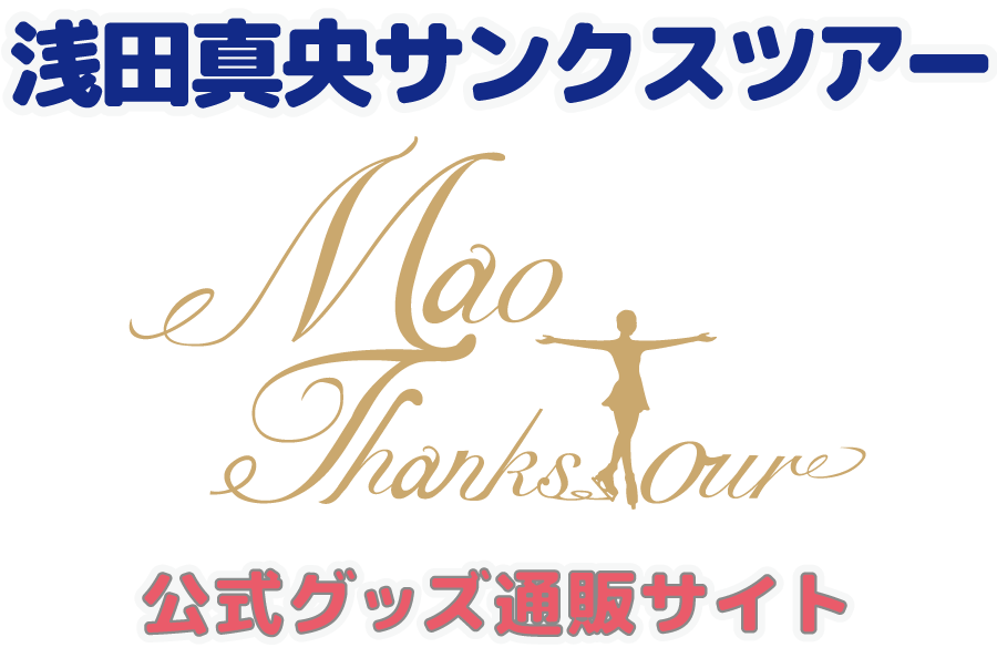 新商品 マスク 予約受付を開始しました 浅田真央サンクスツアー 公式グッズ通販サイト