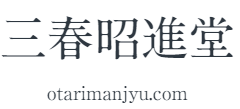 三春昭進堂