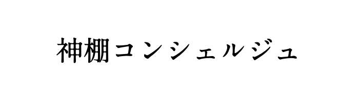 神棚コンシェルジュ