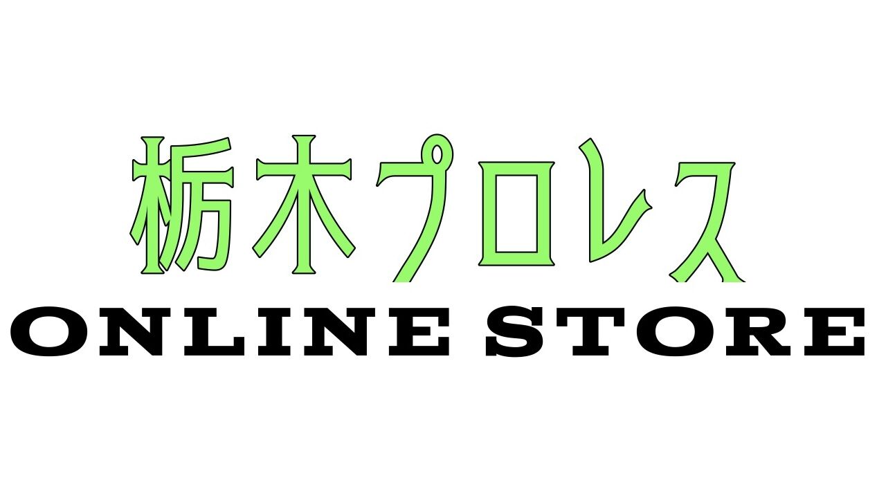 栃木プロレス Shop