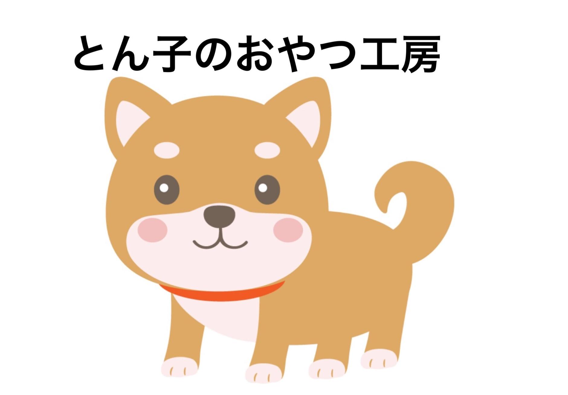 とん子のおやつ工房