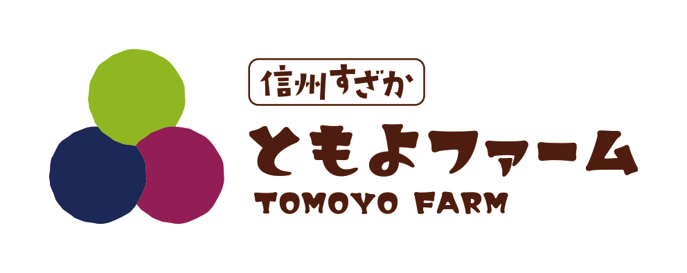 信州すざか ともよファーム｜オンラインショップ