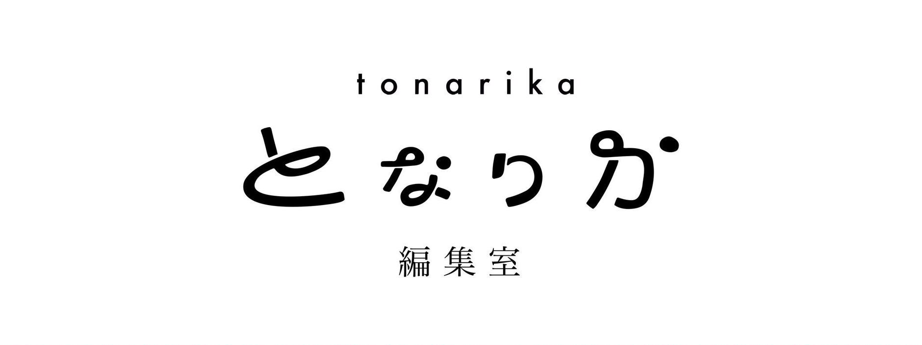 となりか編集室