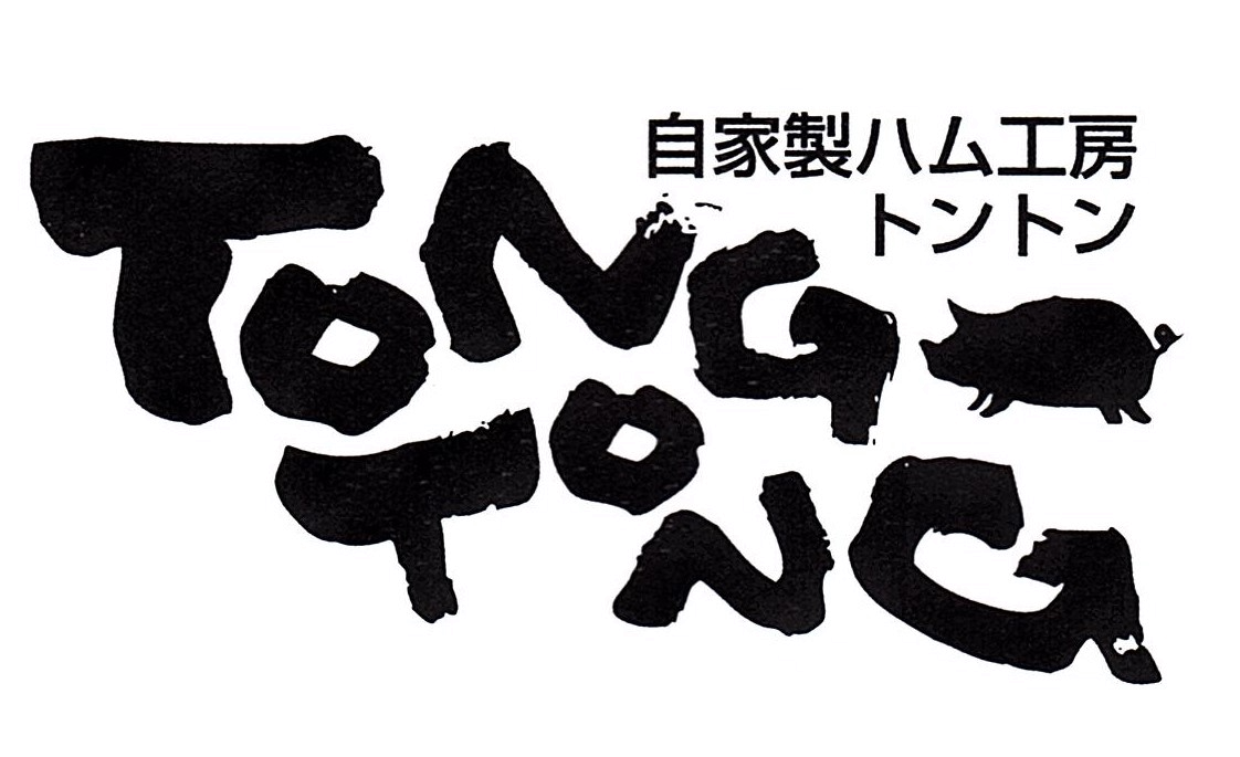 ハム工房TONGTONG