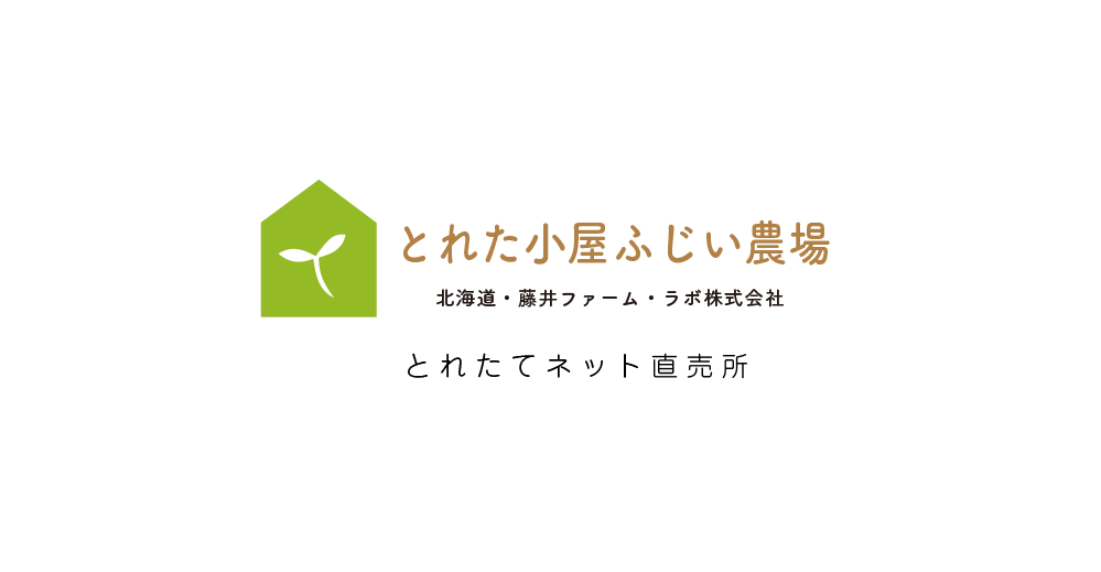 とれた小屋ふじい農場