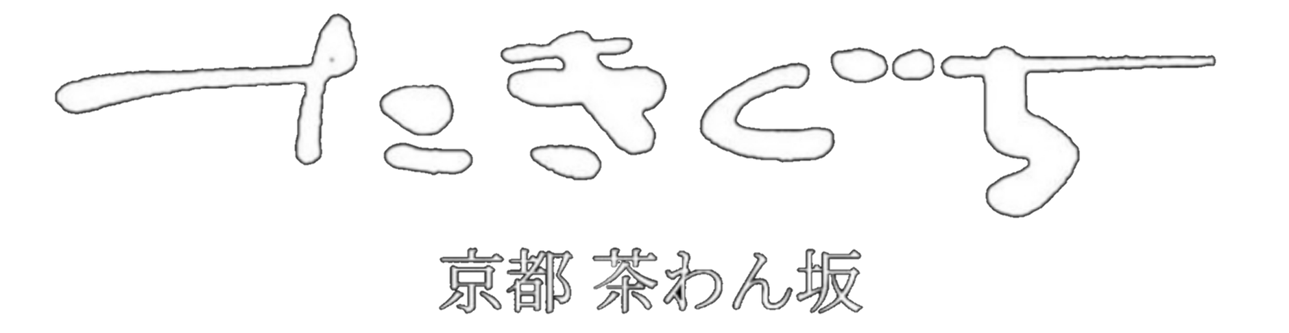 陶磁器たきぐち