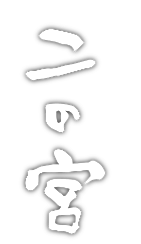 二の宮
