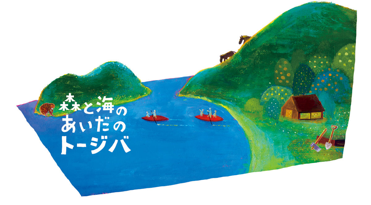 森と海のあいだのトージバ