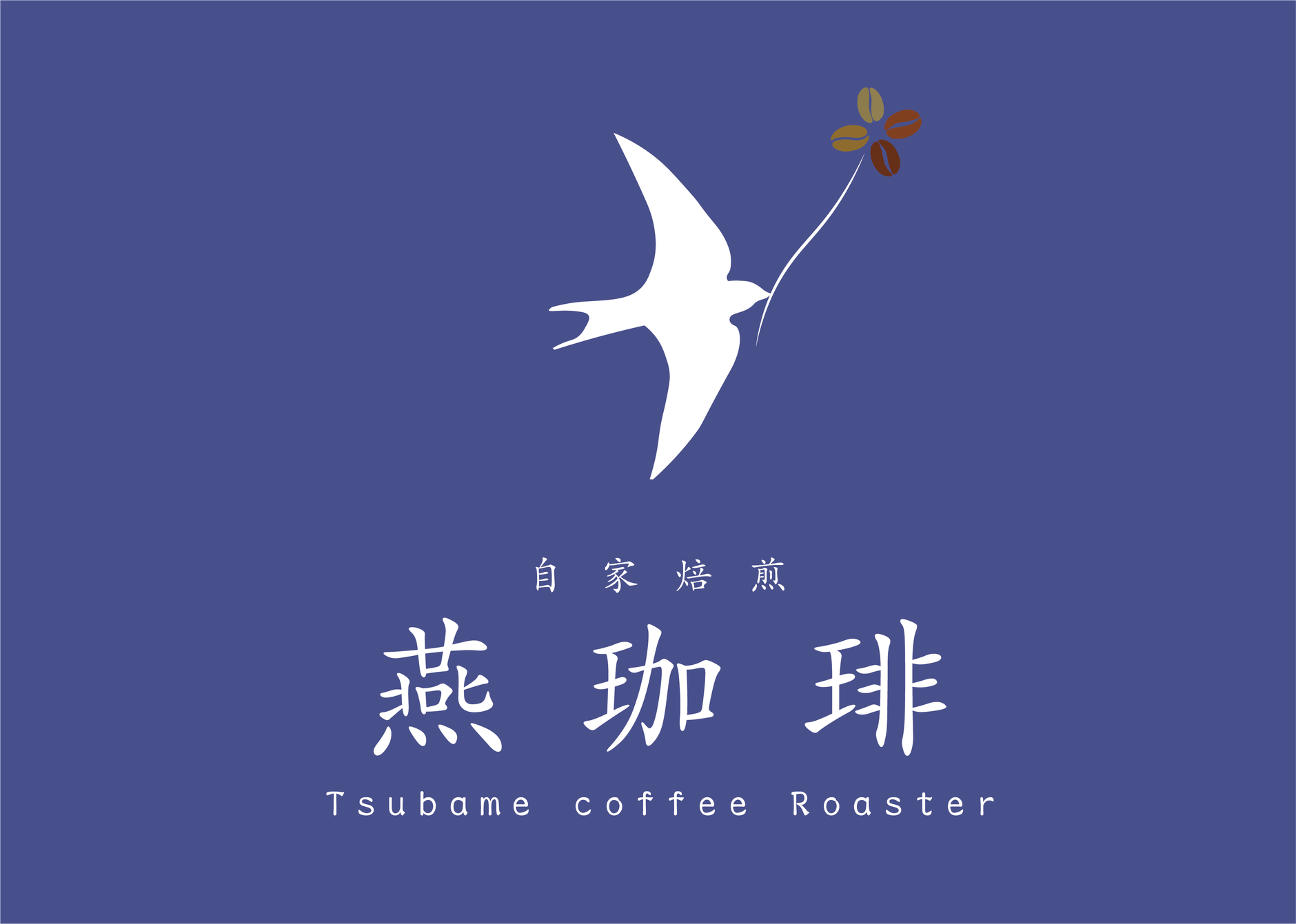 自家焙煎 燕珈琲 WEB STORE