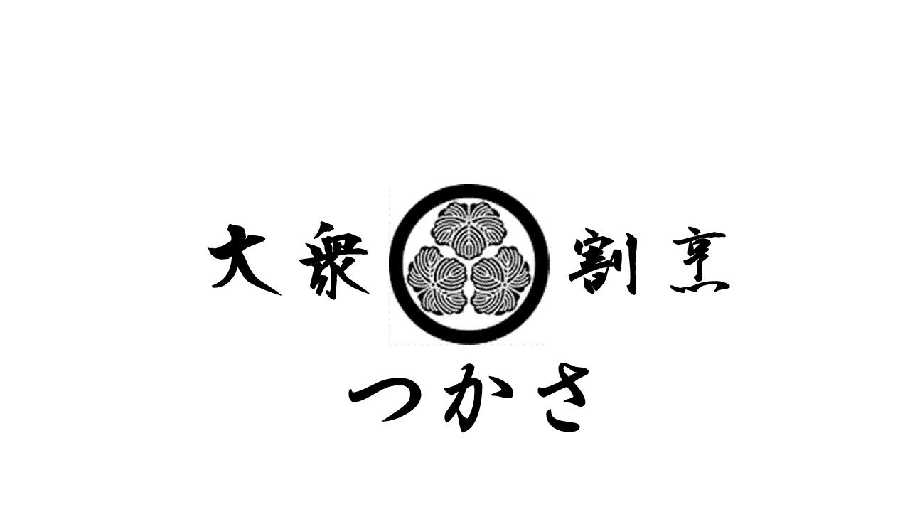 大衆割烹つかさ