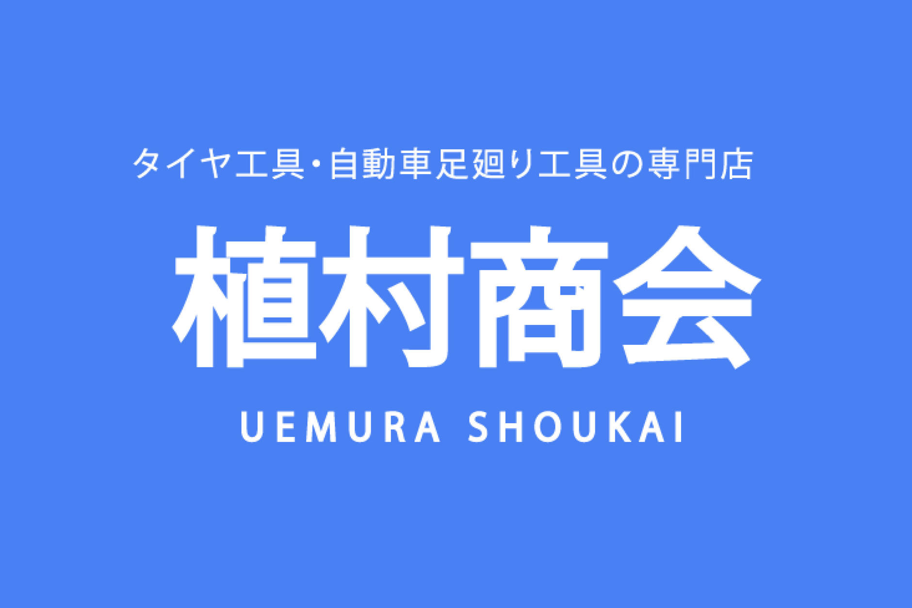UEMURASHOUKAI