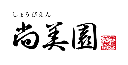 尚美園製茶場