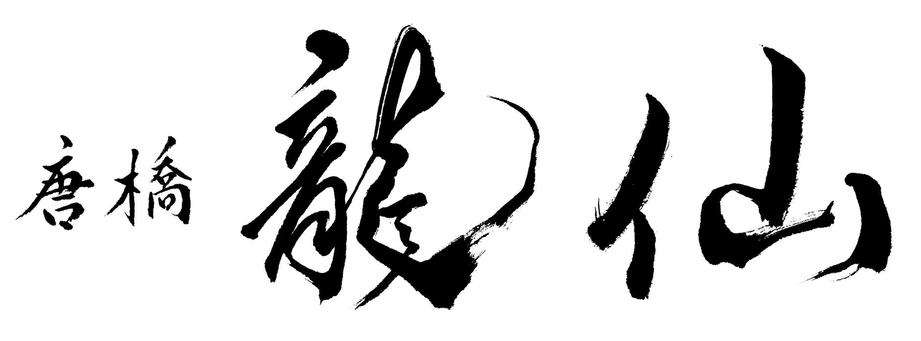 唐橋　龍仙