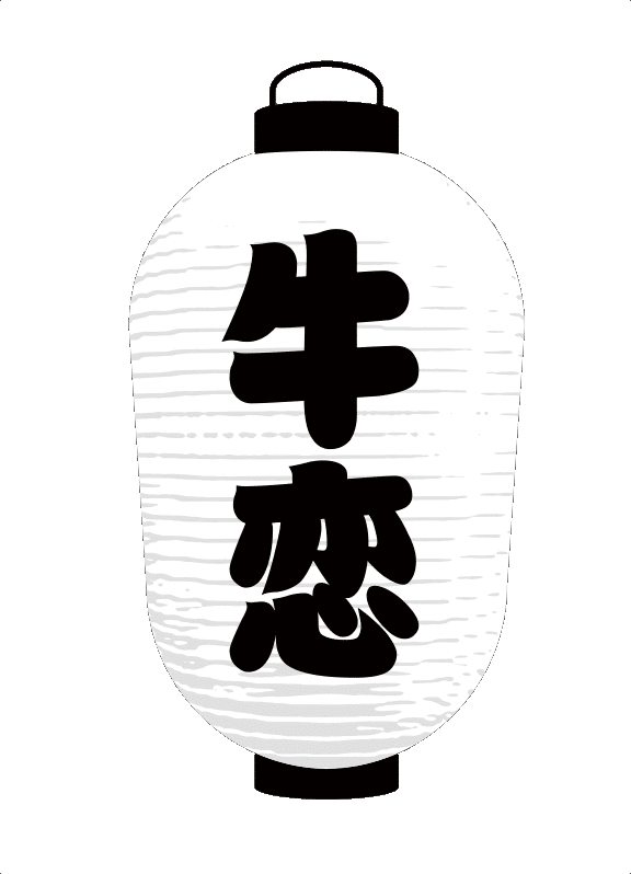 ウチ恋セット 極 合計600g 牛恋
