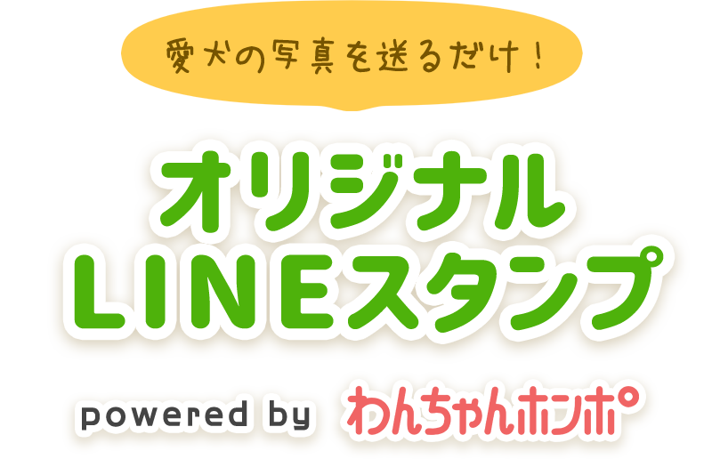 わんちゃんホンポ オリジナルlineスタンプ