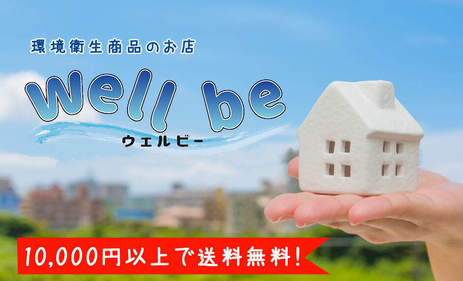 環境衛生商品のお店「wellbe」