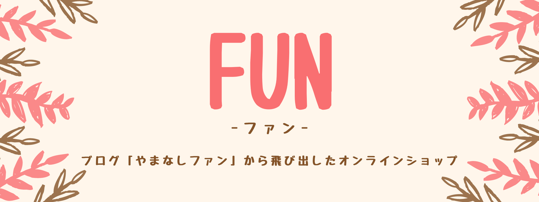 FUN -ファン-