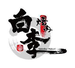 焼肉白李オンラインショップ