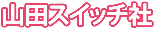 山田スイッチ社