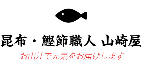 昆布と鰹職人 山崎屋