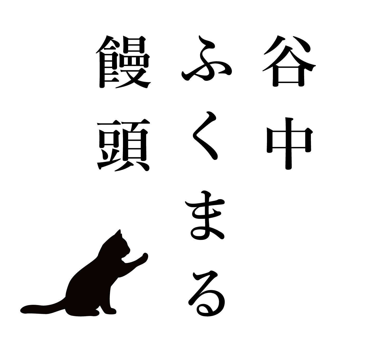 谷中福丸饅頭