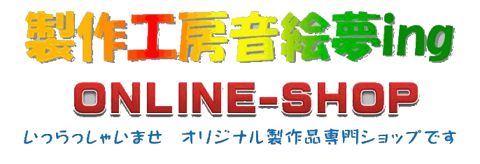 製作工房音絵夢ing　ONLINE-SHOP