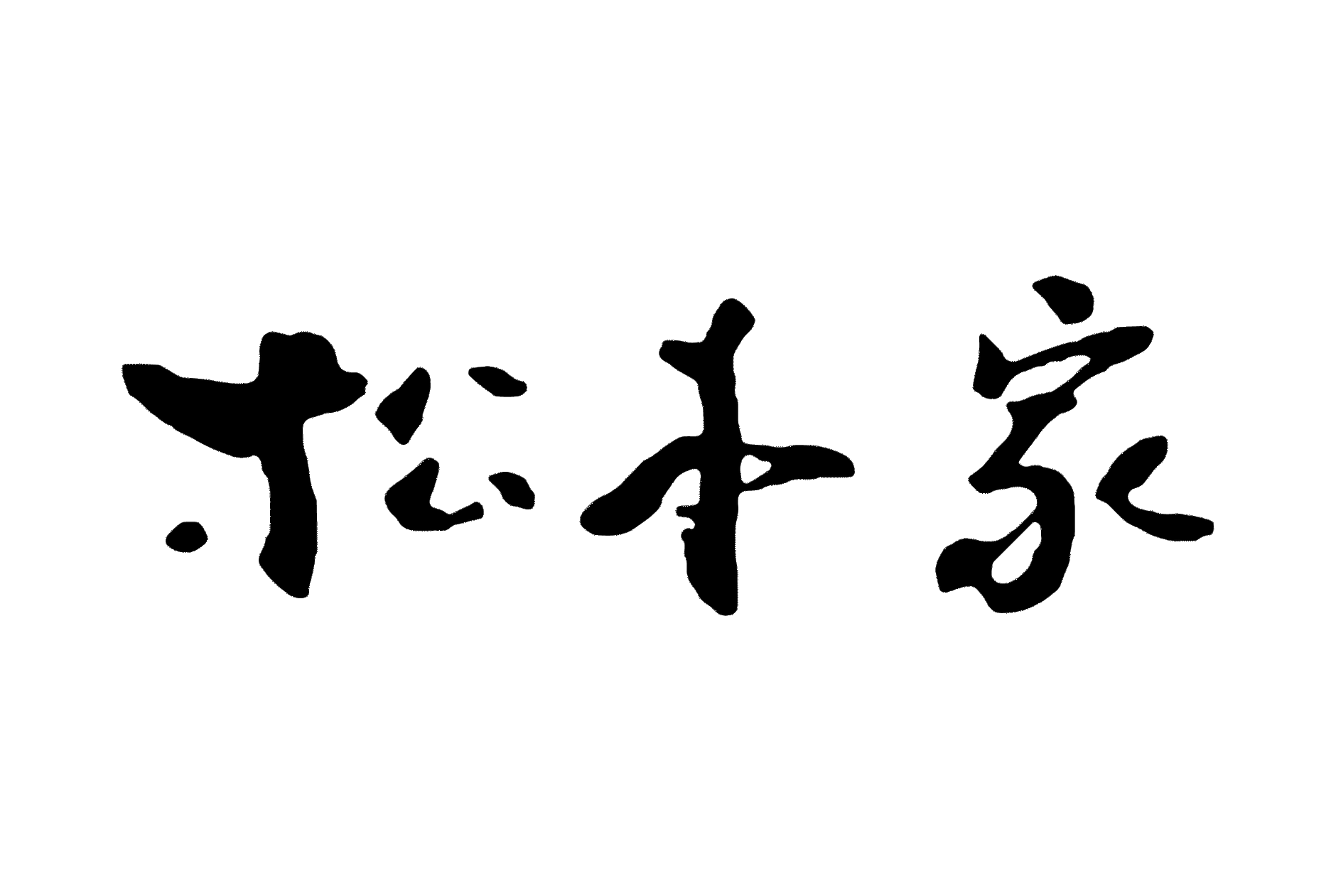 アクセス 松本家